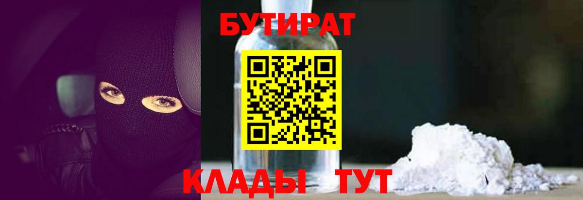 БУТИРАТ  Бутират 99%  Вход с VPN  Усолье-Сибирское 