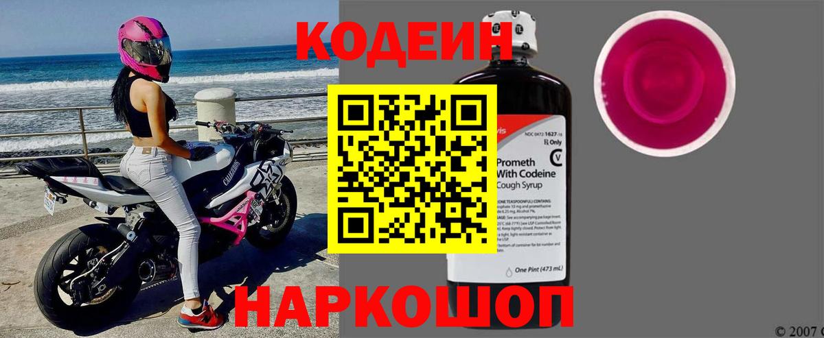 Кодеин Purple Drank  Codein Purple Drank  Усолье-Сибирское  Вход с VPN 